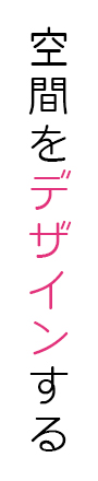 空間をデザインする