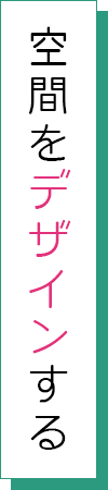 空間をデザインする