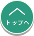 ページトップへ戻る
