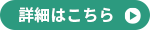 詳細はこちら